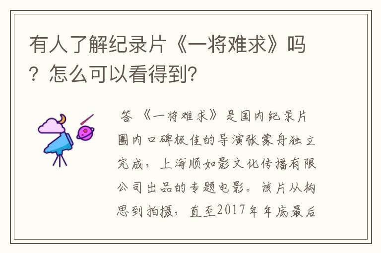 有人了解纪录片《一将难求》吗？怎么可以看得到？