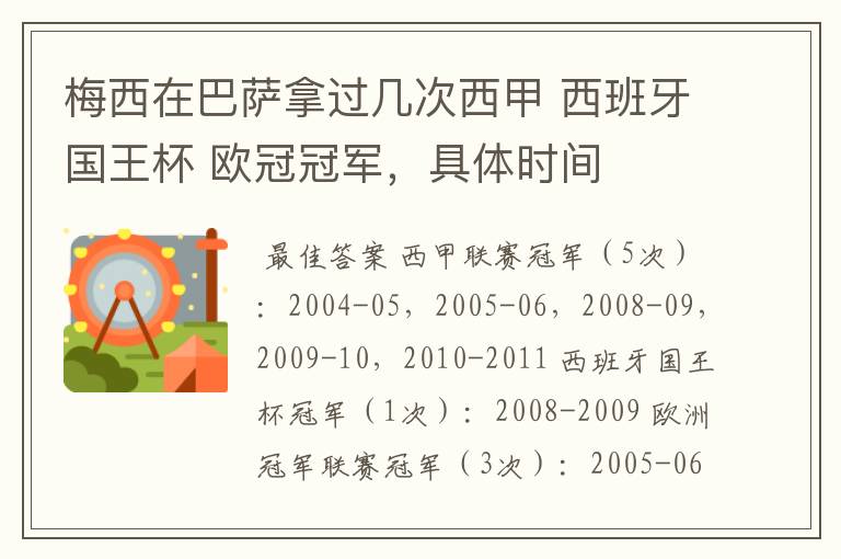 梅西在巴萨拿过几次西甲 西班牙国王杯 欧冠冠军，具体时间