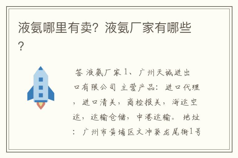 液氨哪里有卖？液氨厂家有哪些？