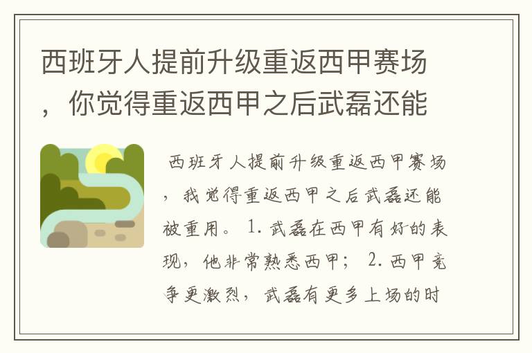 西班牙人提前升级重返西甲赛场，你觉得重返西甲之后武磊还能被重用吗？