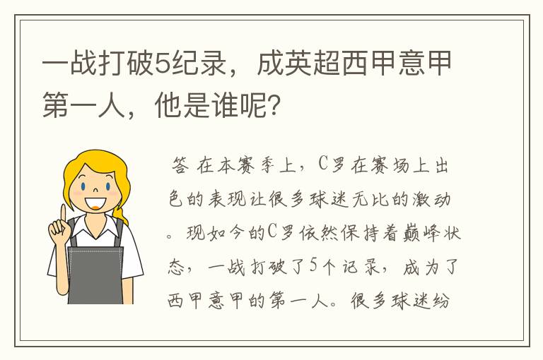 一战打破5纪录，成英超西甲意甲第一人，他是谁呢？