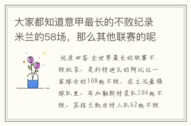 大家都知道意甲最长的不败纪录米兰的58场，那么其他联赛的呢？