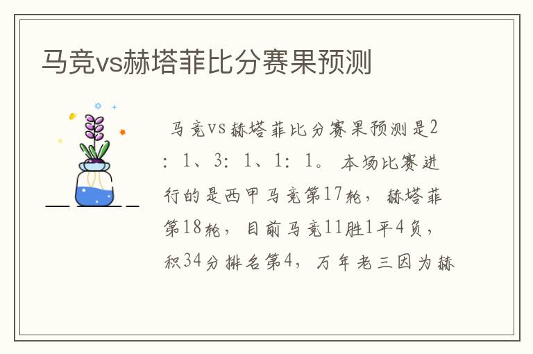 马竞vs赫塔菲比分赛果预测