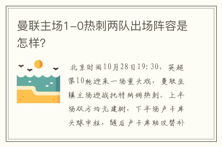 曼联主场1-0热刺两队出场阵容是怎样？