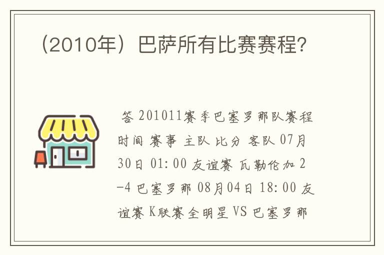 （2010年）巴萨所有比赛赛程？