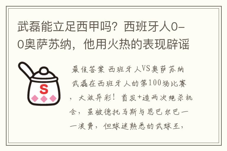 武磊能立足西甲吗？西班牙人0-0奥萨苏纳，他用火热的表现辟谣