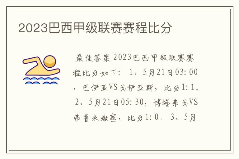 2023巴西甲级联赛赛程比分