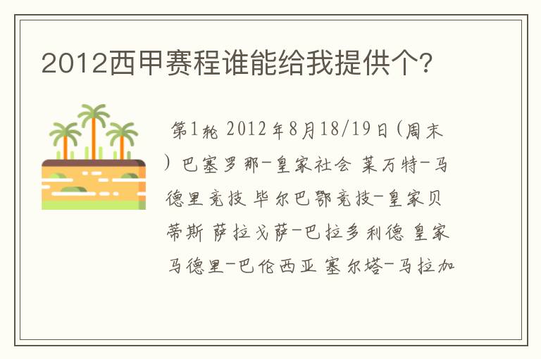 2012西甲赛程谁能给我提供个?