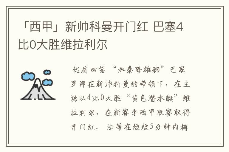 「西甲」新帅科曼开门红 巴塞4比0大胜维拉利尔