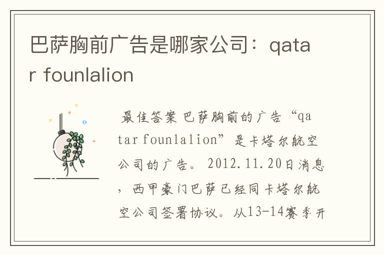 巴萨胸前广告是哪家公司：qatar founlalion