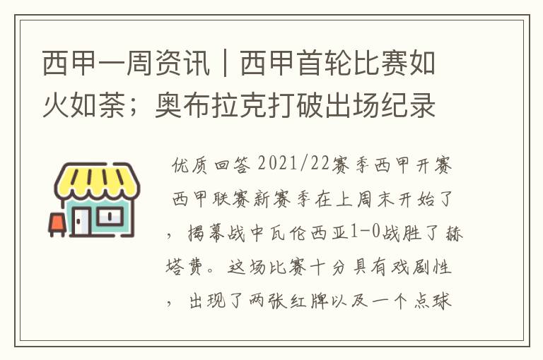 西甲一周资讯｜西甲首轮比赛如火如荼；奥布拉克打破出场纪录