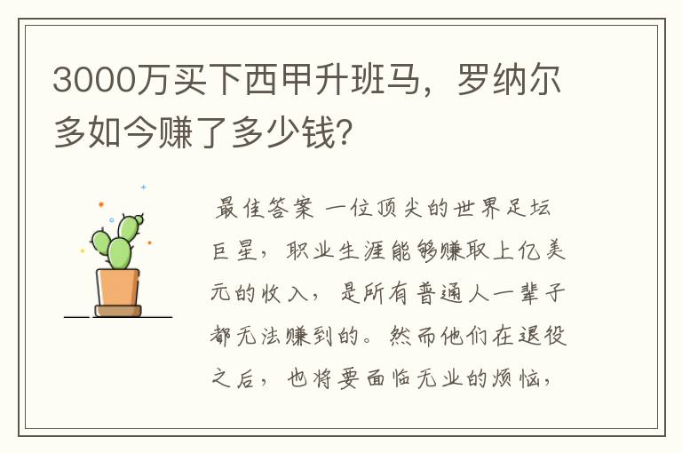 3000万买下西甲升班马，罗纳尔多如今赚了多少钱？