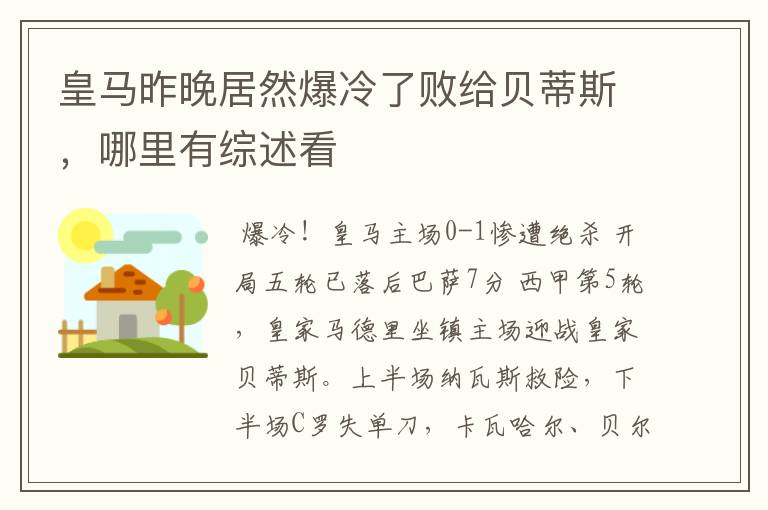 皇马昨晚居然爆冷了败给贝蒂斯，哪里有综述看