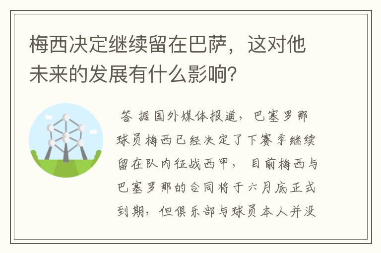 梅西决定继续留在巴萨，这对他未来的发展有什么影响？