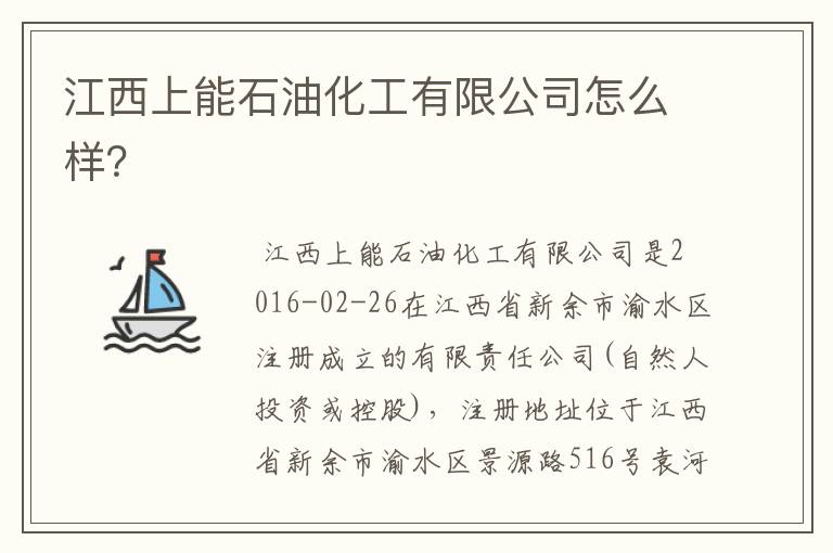 江西上能石油化工有限公司怎么样？