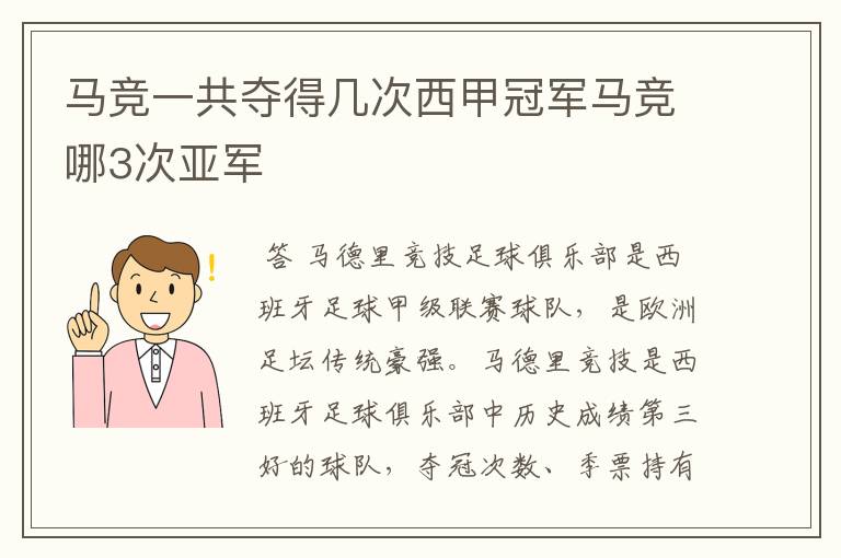 马竞一共夺得几次西甲冠军马竞哪3次亚军