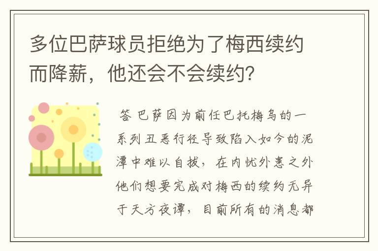 多位巴萨球员拒绝为了梅西续约而降薪，他还会不会续约？