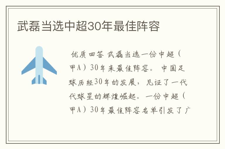 武磊当选中超30年最佳阵容