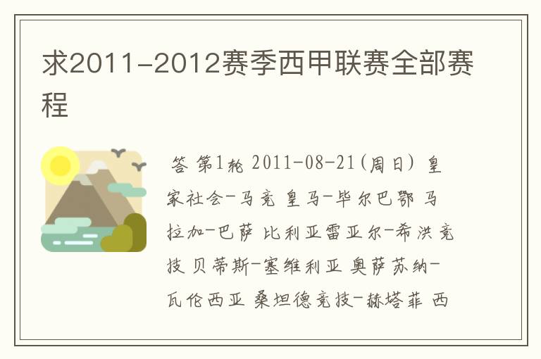 求2011-2012赛季西甲联赛全部赛程