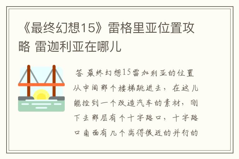 《最终幻想15》雷格里亚位置攻略 雷迦利亚在哪儿