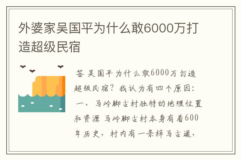 外婆家吴国平为什么敢6000万打造超级民宿