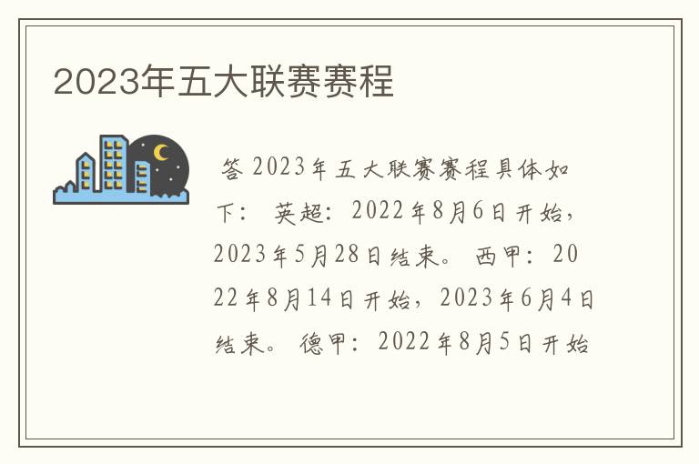 2023年五大联赛赛程