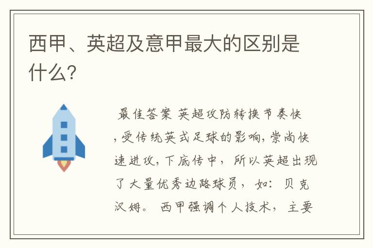 西甲、英超及意甲最大的区别是什么？