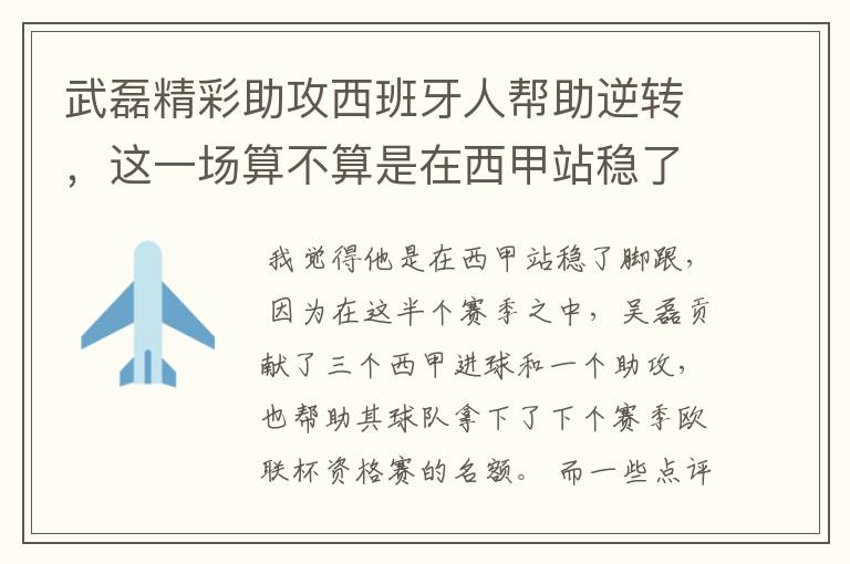 武磊精彩助攻西班牙人帮助逆转，这一场算不算是在西甲站稳了脚跟？