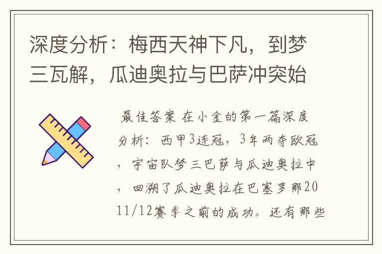 深度分析：梅西天神下凡，到梦三瓦解，瓜迪奥拉与巴萨冲突始末