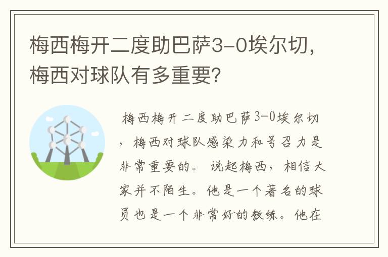 梅西梅开二度助巴萨3-0埃尔切，梅西对球队有多重要？