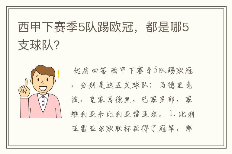 西甲下赛季5队踢欧冠，都是哪5支球队？