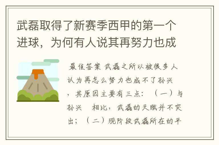 武磊取得了新赛季西甲的第一个进球，为何有人说其再努力也成不了孙兴慜？