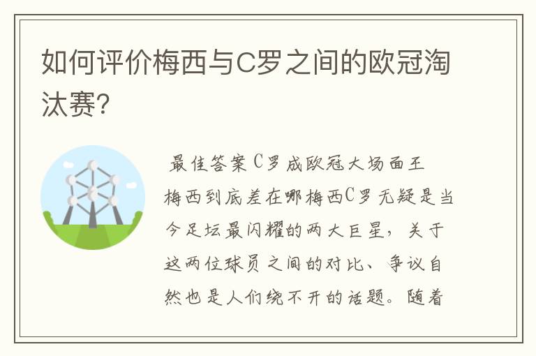 如何评价梅西与C罗之间的欧冠淘汰赛？