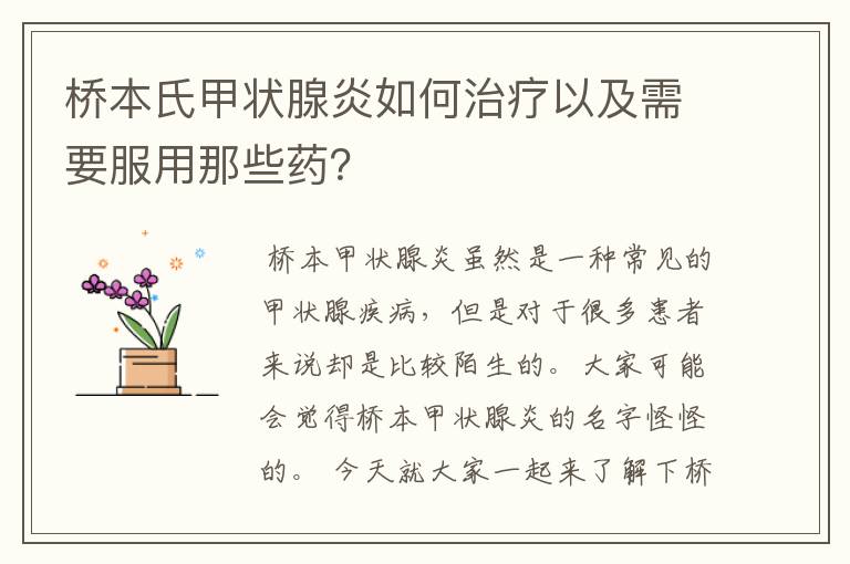 桥本氏甲状腺炎如何治疗以及需要服用那些药？