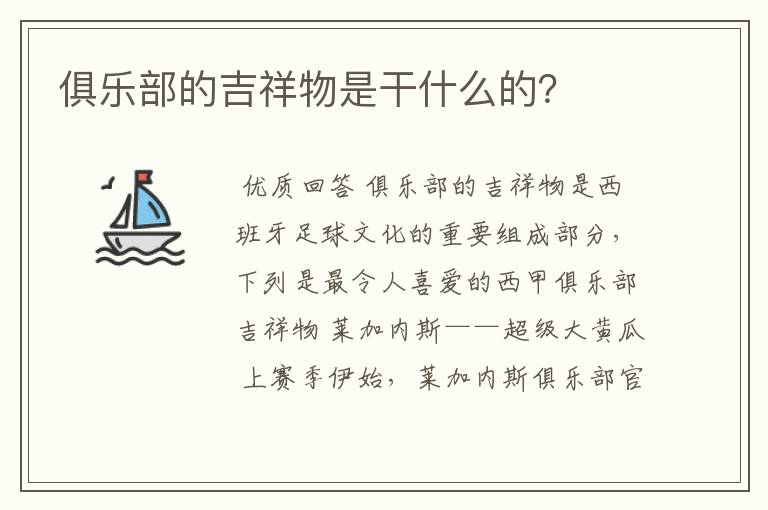 俱乐部的吉祥物是干什么的？