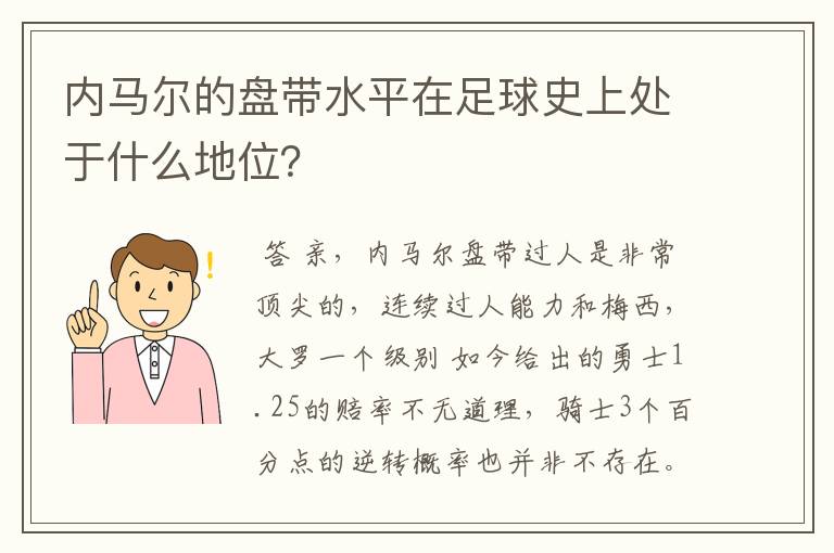 内马尔的盘带水平在足球史上处于什么地位？