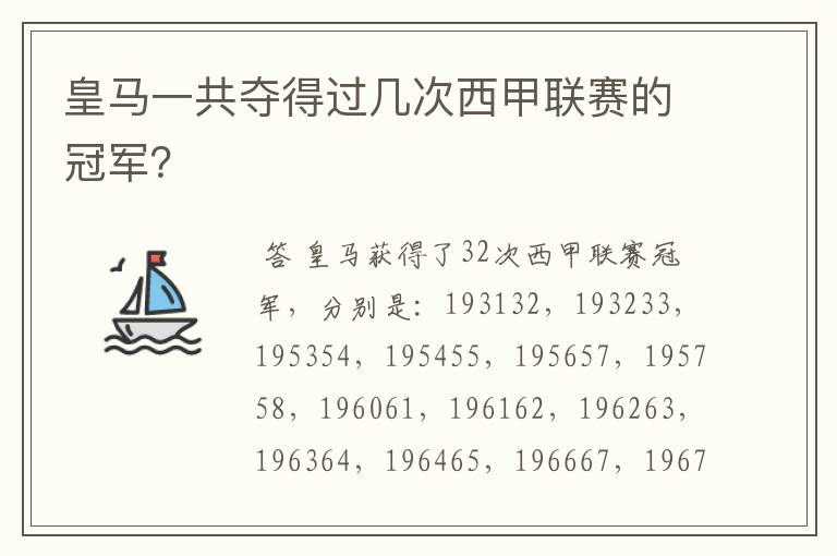 皇马一共夺得过几次西甲联赛的冠军？