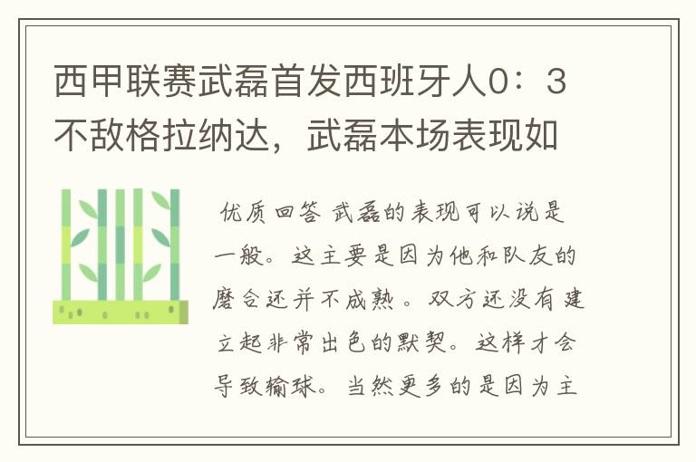 西甲联赛武磊首发西班牙人0：3不敌格拉纳达，武磊本场表现如何？