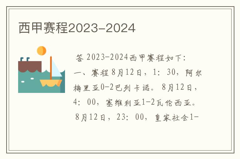 西甲赛程2023-2024