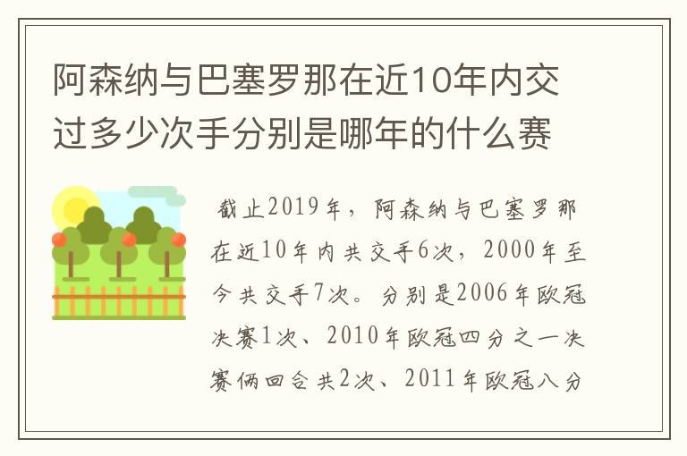 阿森纳与巴塞罗那在近10年内交过多少次手分别是哪年的什么赛事