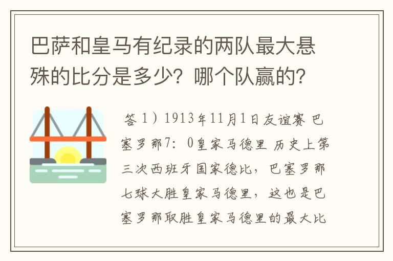 巴萨和皇马有纪录的两队最大悬殊的比分是多少？哪个队赢的？