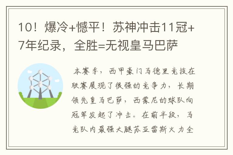 10！爆冷+憾平！苏神冲击11冠+7年纪录，全胜=无视皇马巴萨