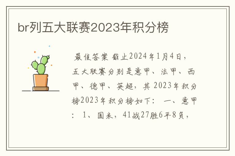 br列五大联赛2023年积分榜