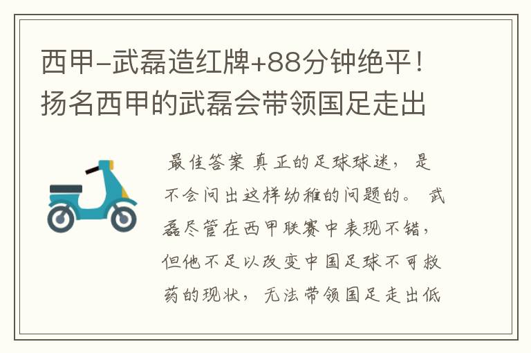 西甲-武磊造红牌+88分钟绝平！扬名西甲的武磊会带领国足走出低谷吗？