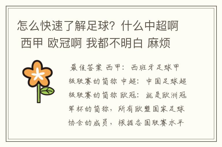 怎么快速了解足球？什么中超啊 西甲 欧冠啊 我都不明白 麻烦 有哪位特别了解足球的 跟我讲讲，多谢