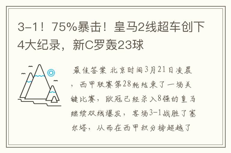 3-1！75%暴击！皇马2线超车创下4大纪录，新C罗轰23球