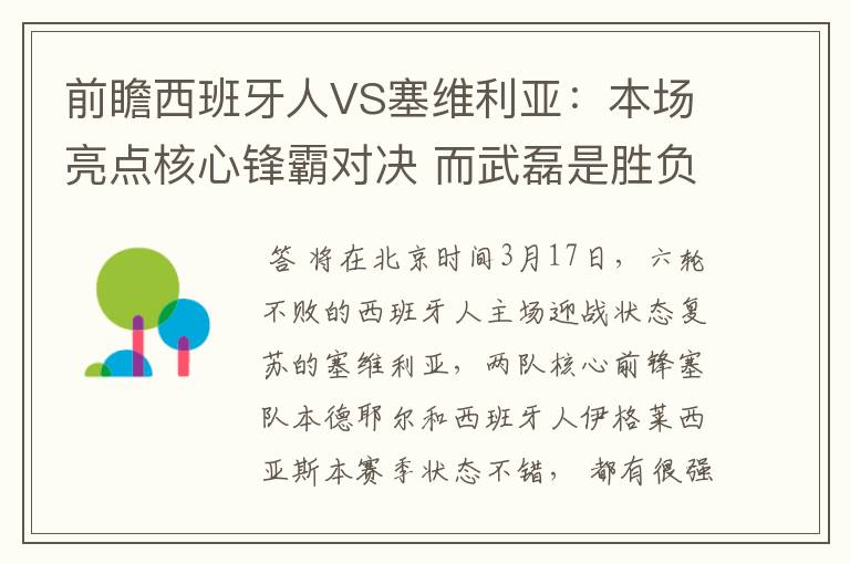 前瞻西班牙人VS塞维利亚：本场亮点核心锋霸对决 而武磊是胜负手