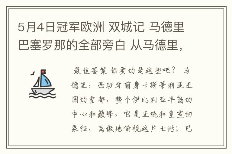 5月4日冠军欧洲 双城记 马德里巴塞罗那的全部旁白 从马德里，西班牙前身卡斯蒂利亚王国的首都到我们的人生