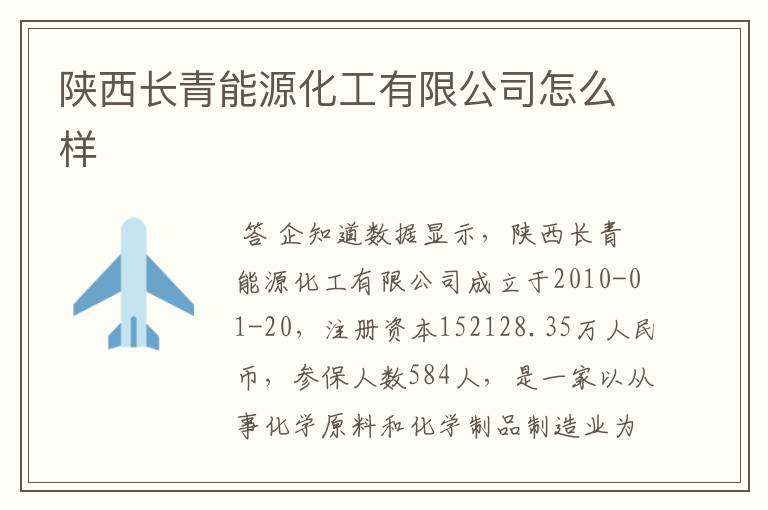 陕西长青能源化工有限公司怎么样