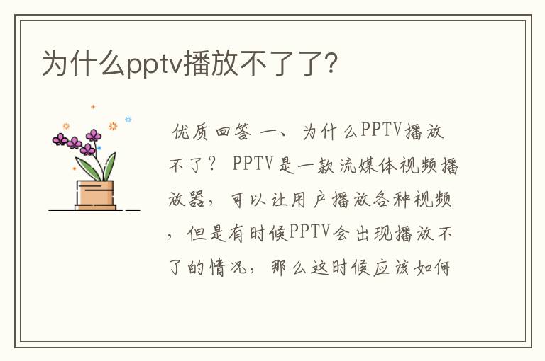 为什么pptv播放不了了？